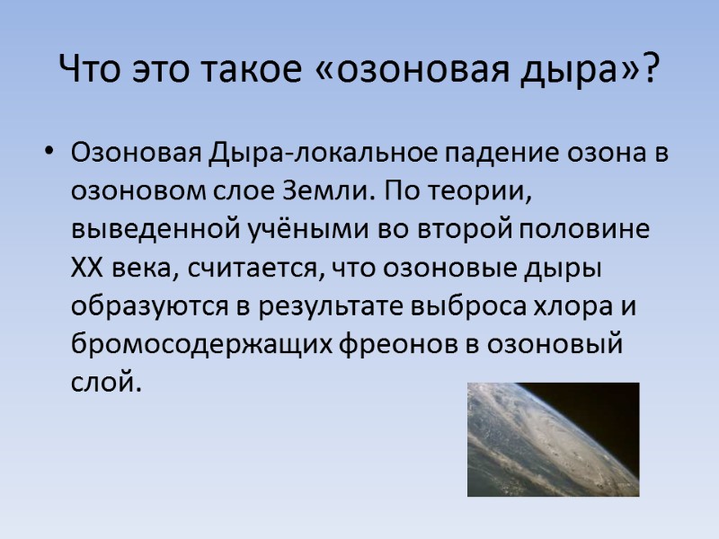 Что это такое «озоновая дыра»? Озоновая Дыра-локальное падение озона в озоновом слое Земли. По